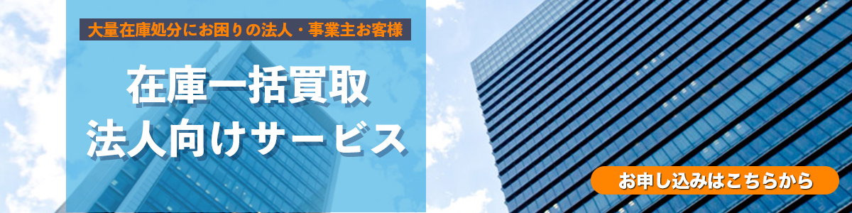 法人買取サービス