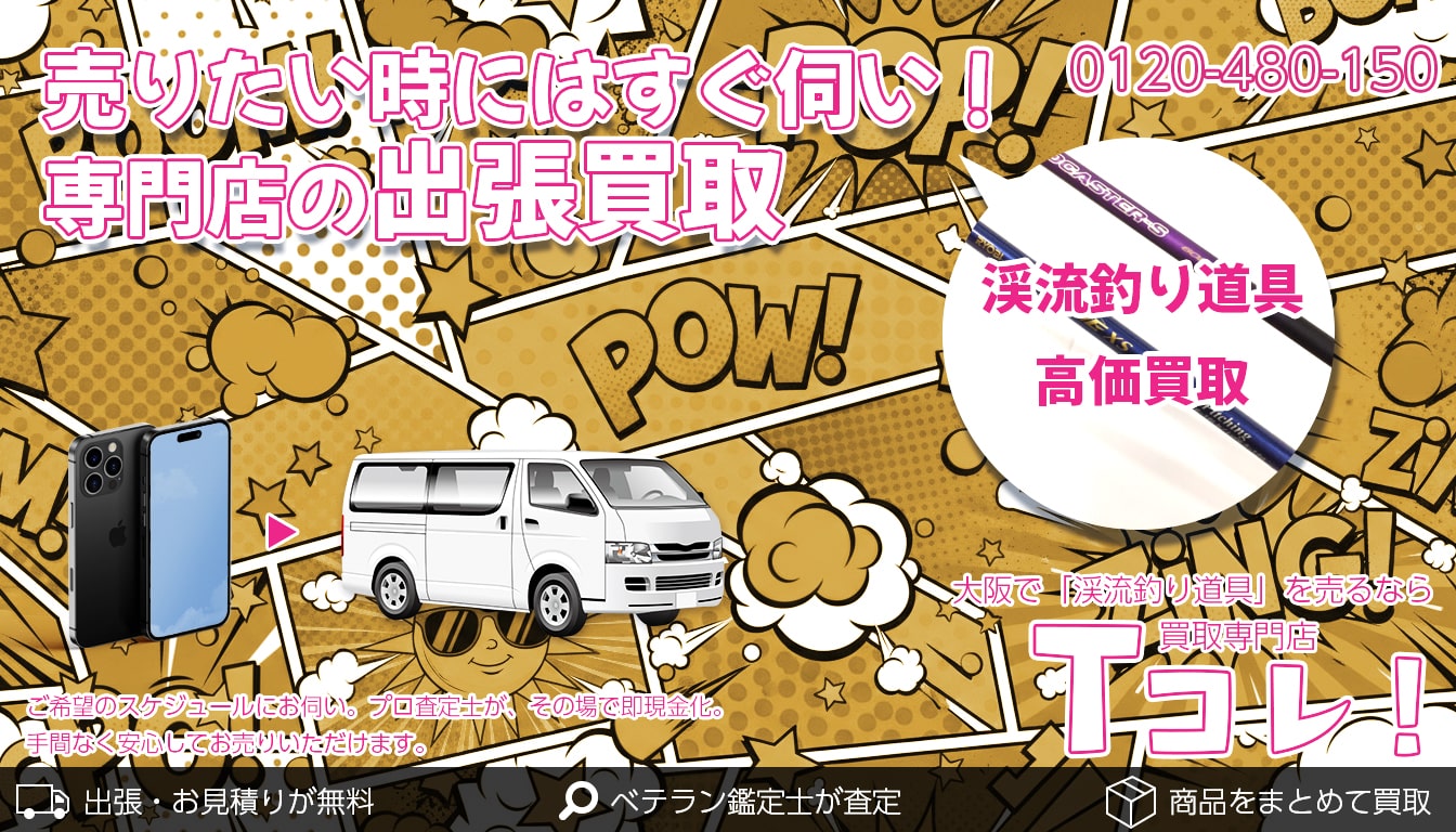 渓流釣り道具買取専門店 Tコレ東大阪