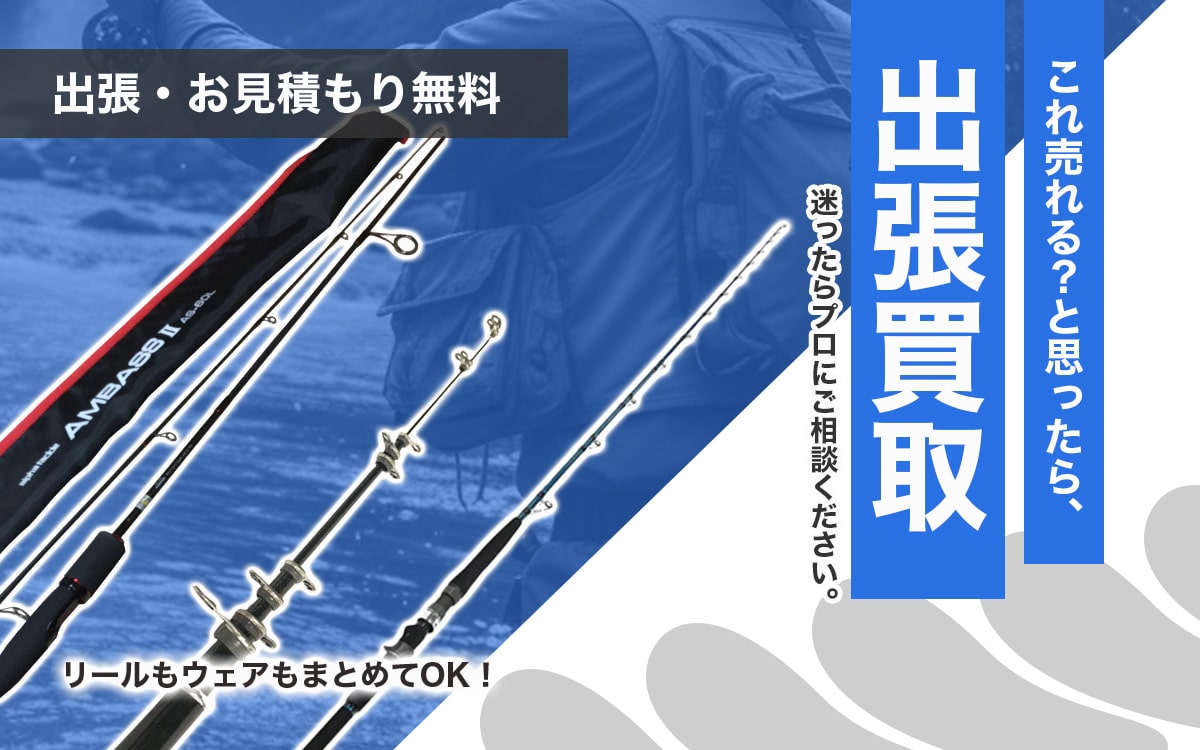 渓流釣り道具買取専門店 Tコレ東大阪