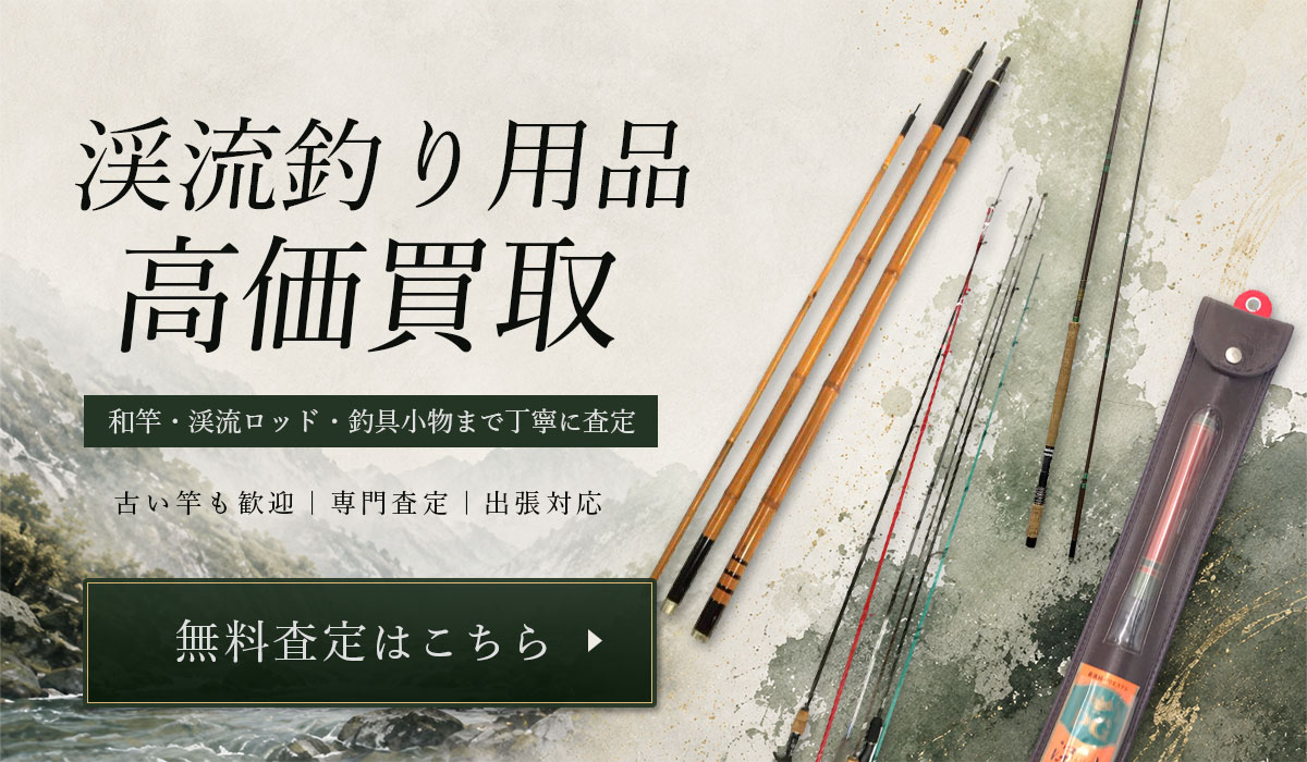 渓流釣り用品を高価買取！無料査定はこちら